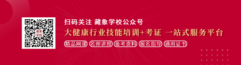 全网免费不卡操逼视频想学中医康复理疗师，哪里培训比较专业？好找工作吗？